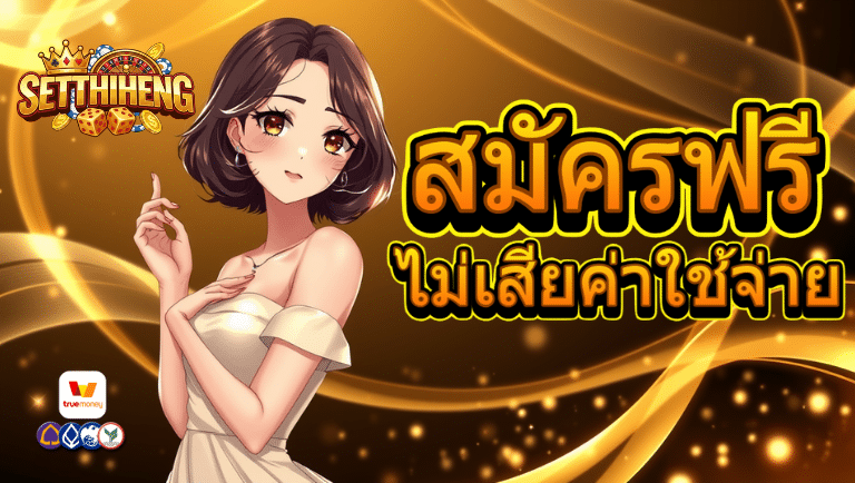 setthiheng สมัคร