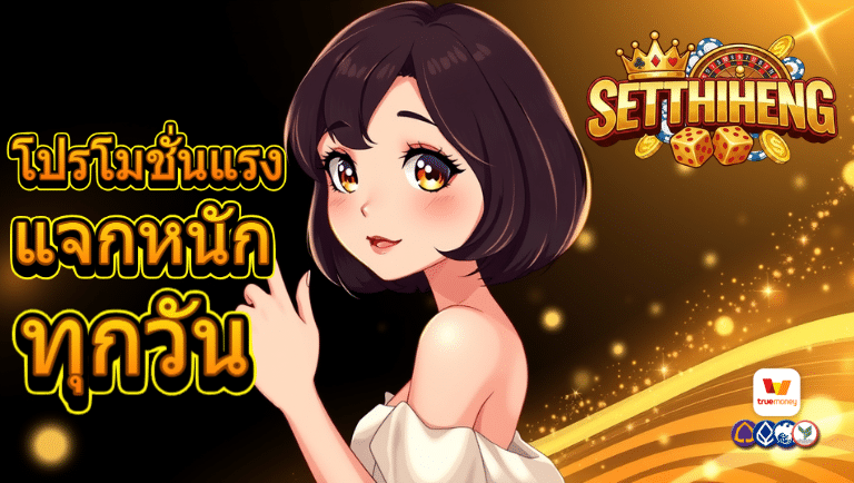 setthiheng โปรโมชั่นแรง